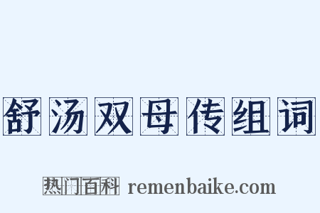 舒汤双母传组词是什么意思的图片